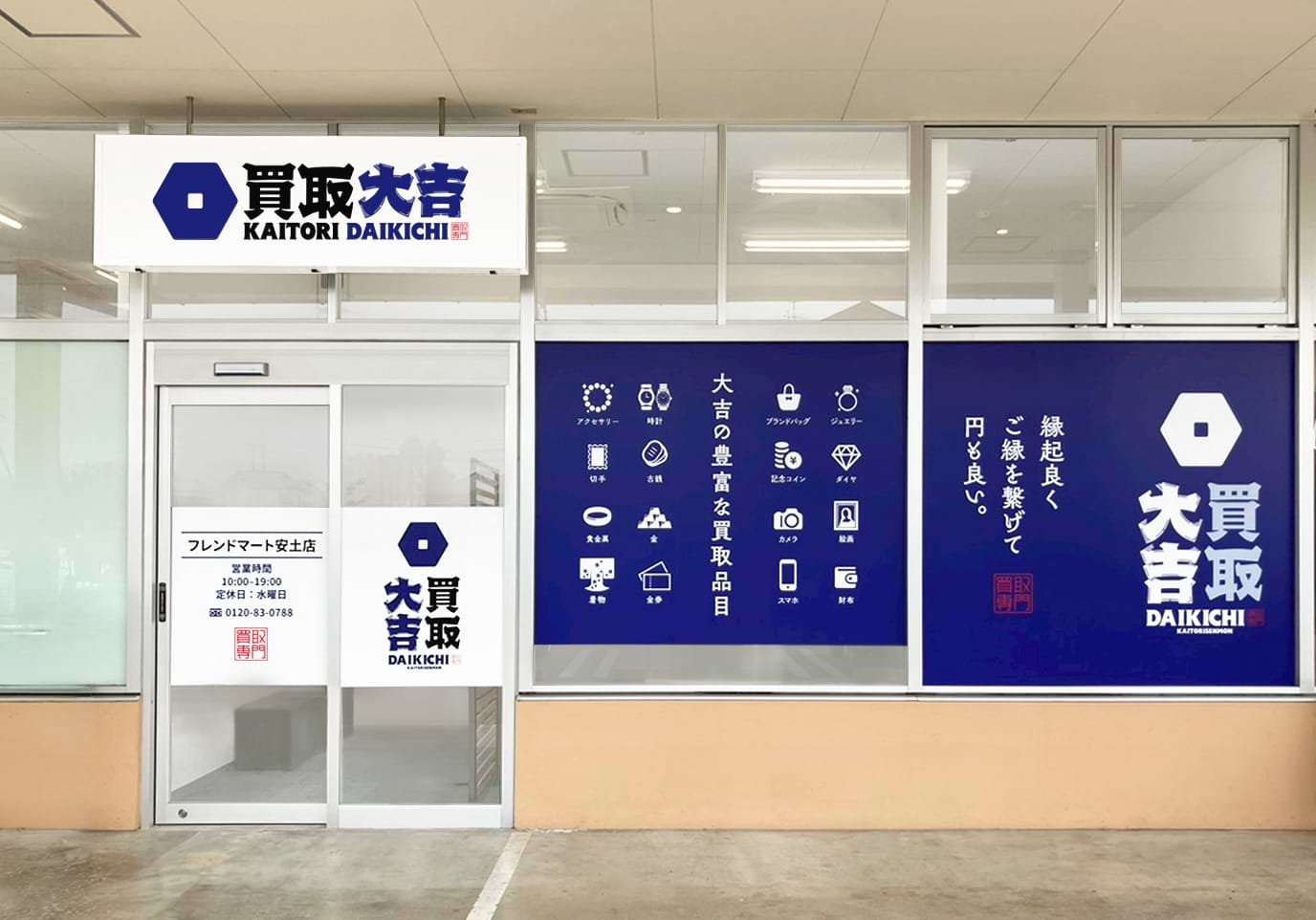 買取大吉 フレンドマート安土店の外観