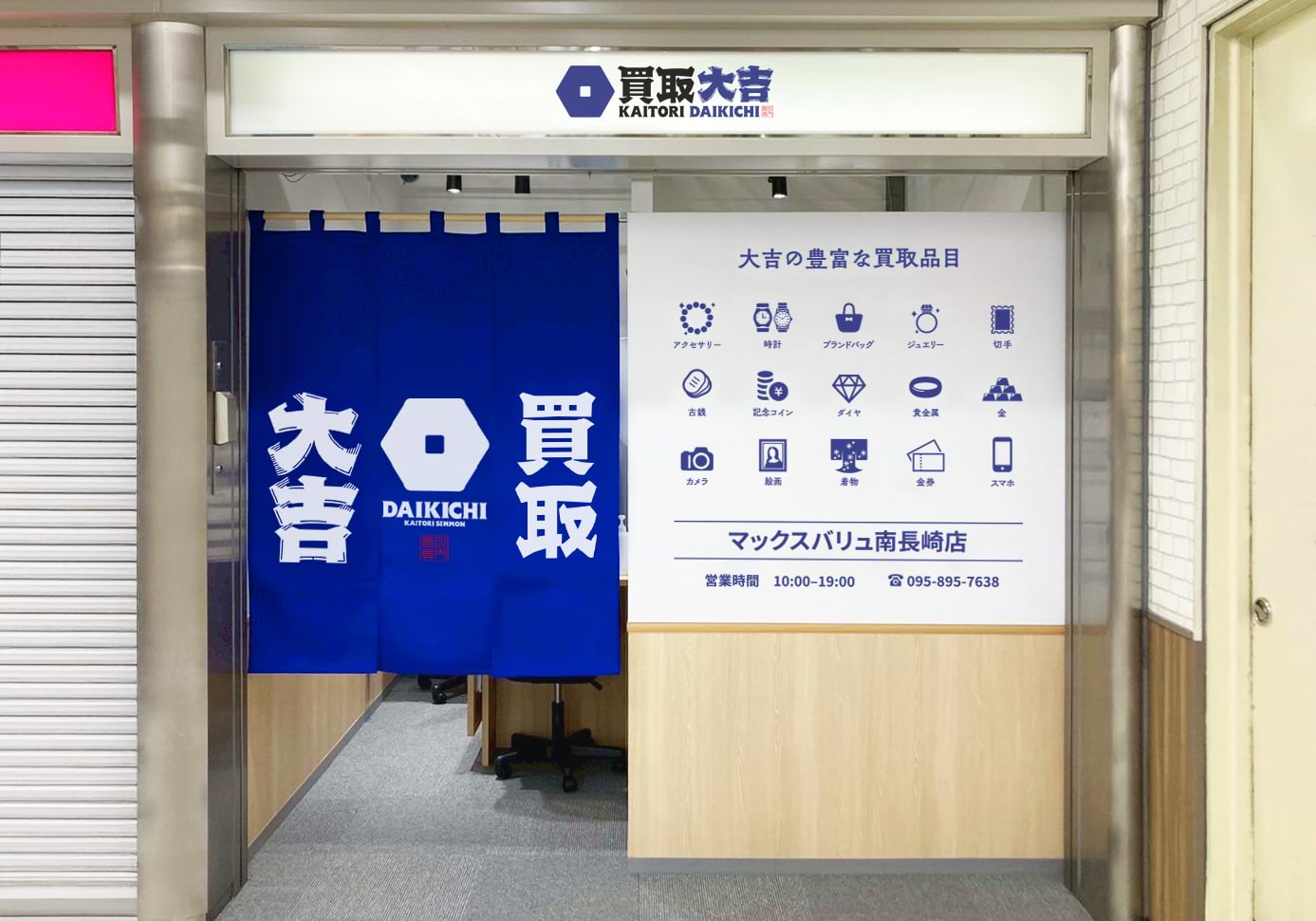買取大吉 マックスバリュ南長崎店の外観