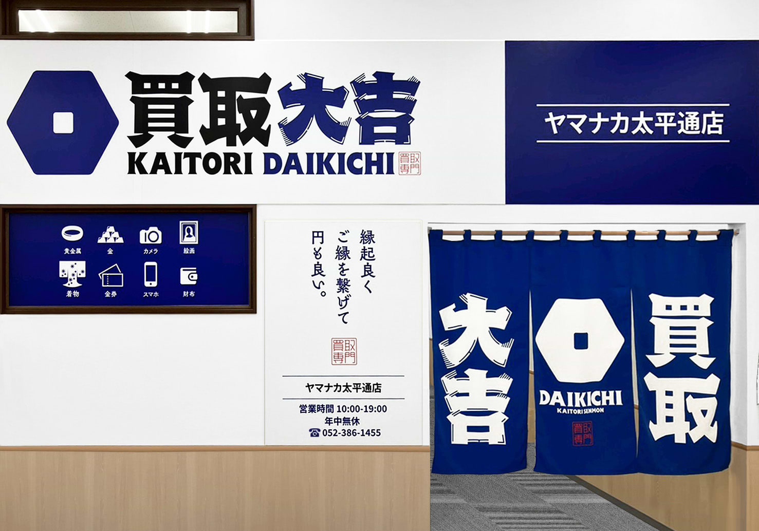 買取大吉 ヤマナカ太平通店の外観