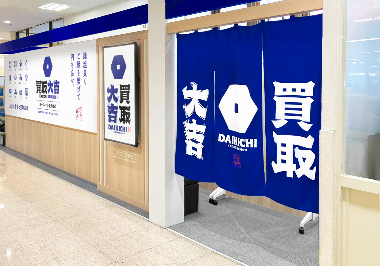 買取大吉 ヨークフーズ夏見台店の外観
