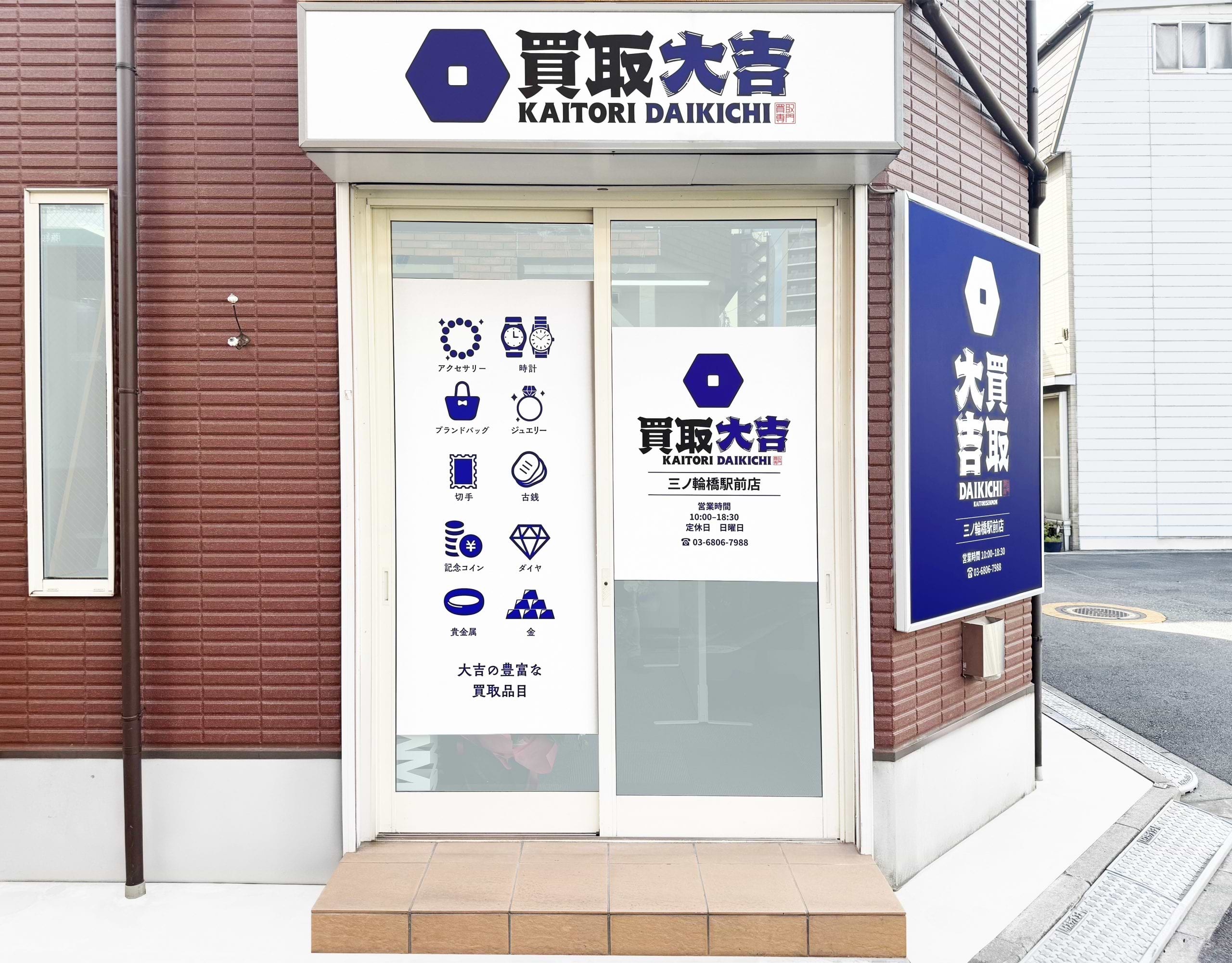 買取大吉 三ノ輪橋駅前店の外観