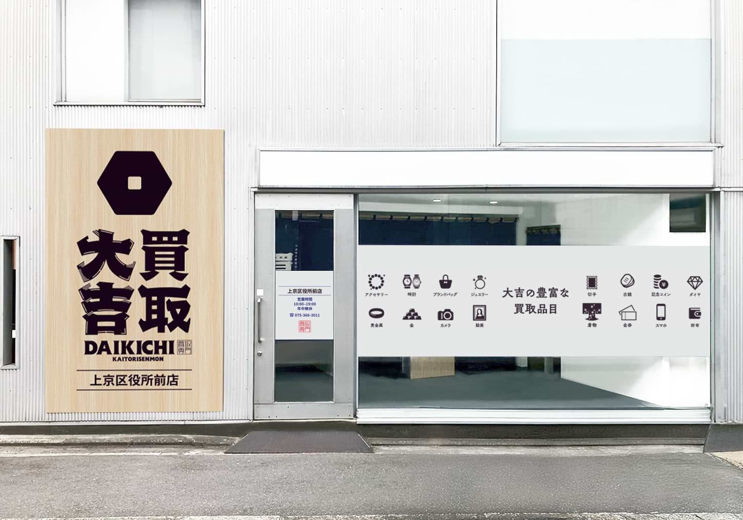 上京区役所前店｜ブランド買取なら『買取大吉』