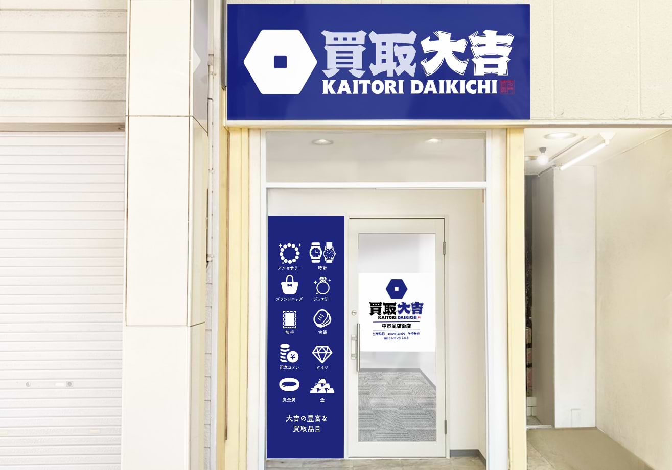 買取大吉 中市商店街店の外観