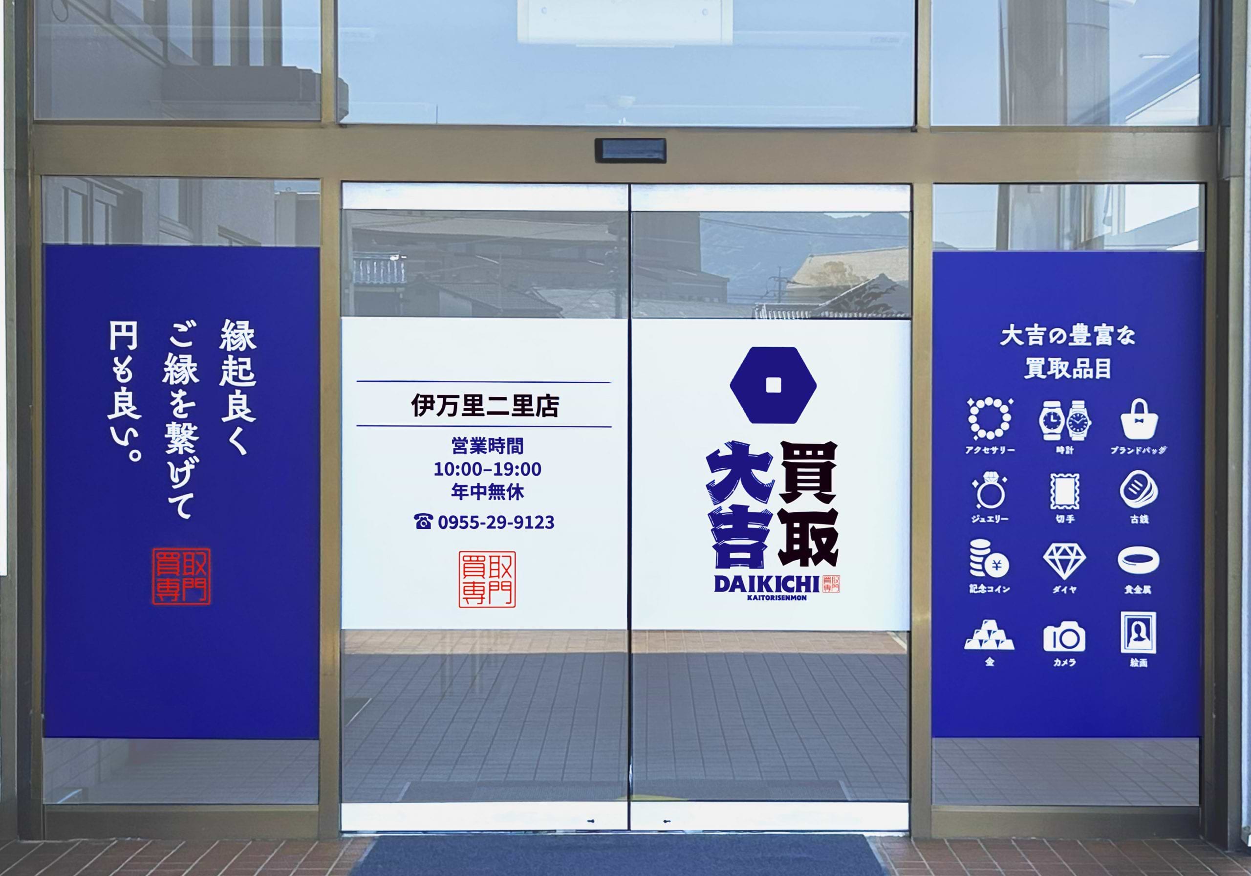 買取大吉 伊万里二里店の外観