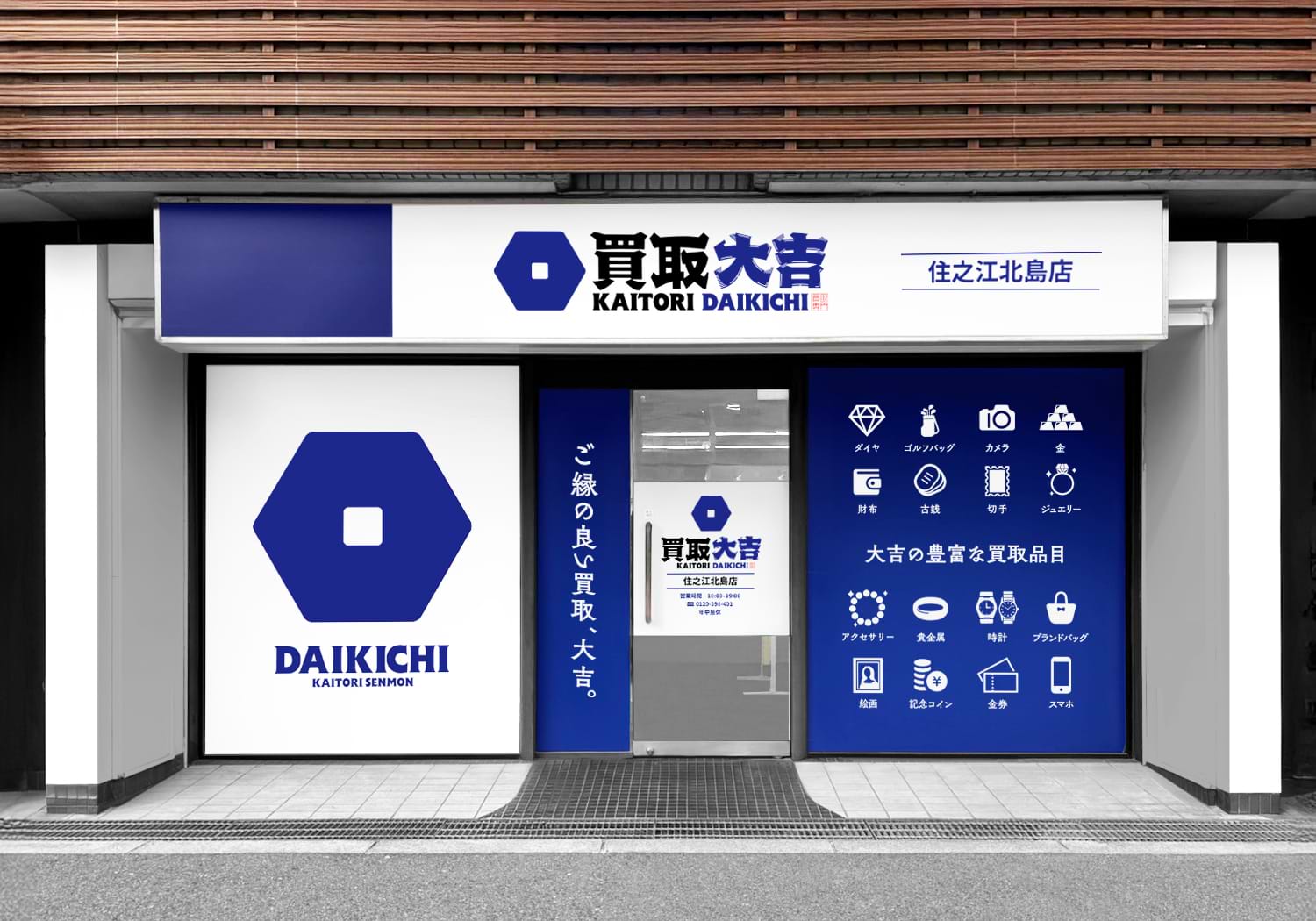 買取大吉 住之江北島店の外観
