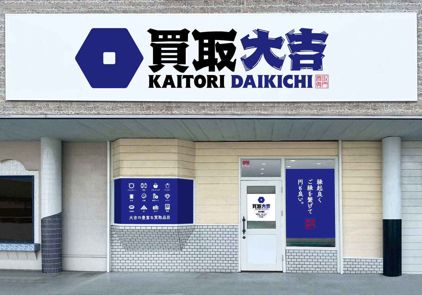 買取大吉 光の森店の外観