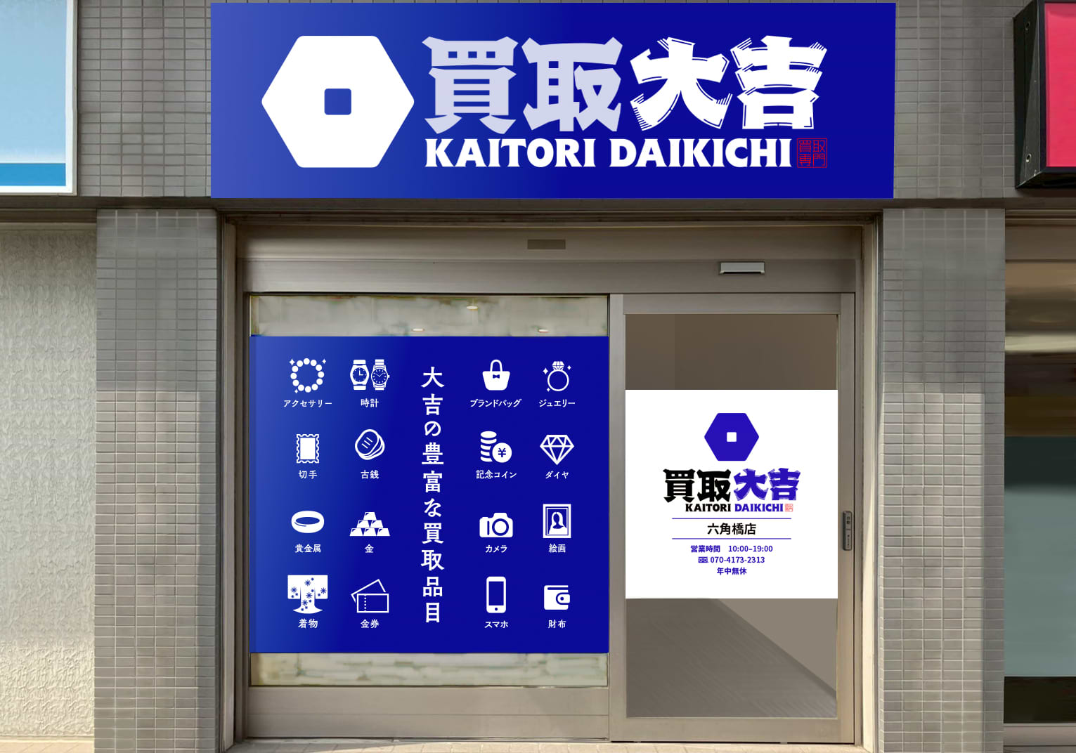 買取大吉 六角橋店の外観