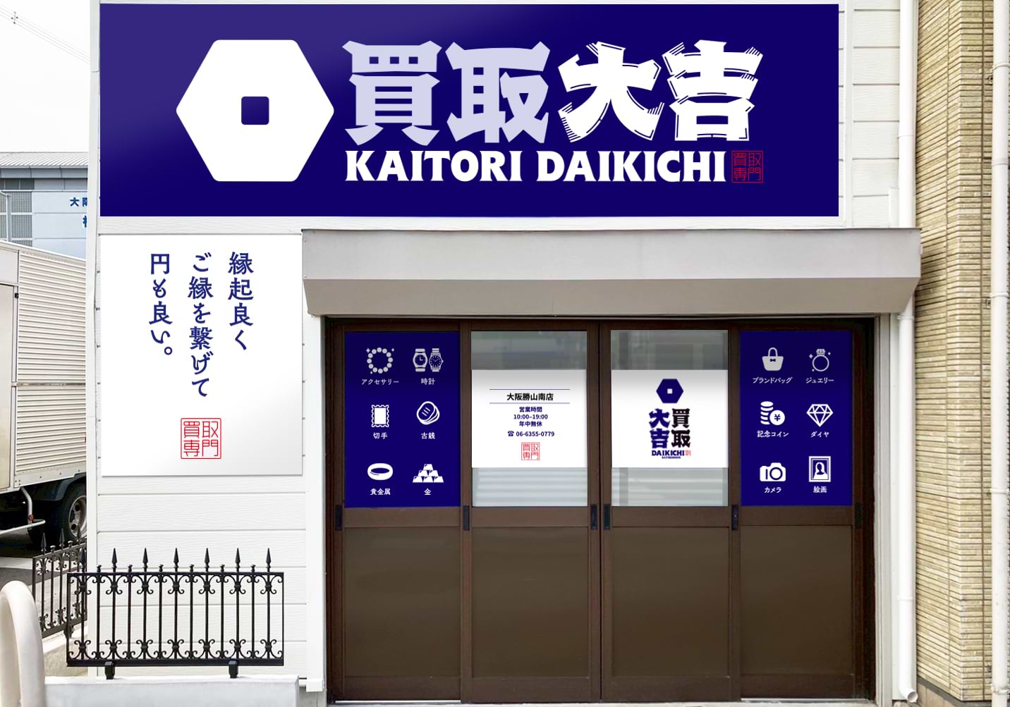 買取大吉 大阪勝山南店の外観