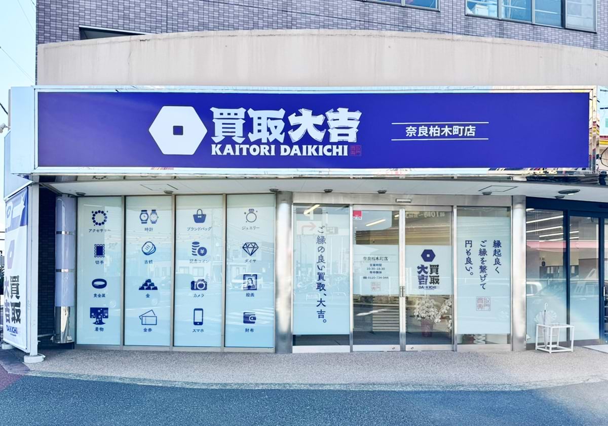 買取大吉 奈良柏木町店の外観