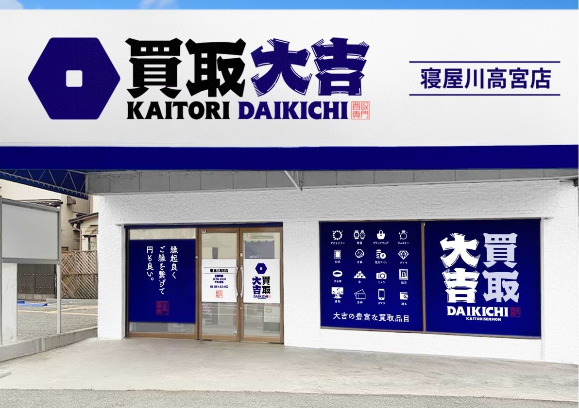 買取大吉 寝屋川高宮店の外観
