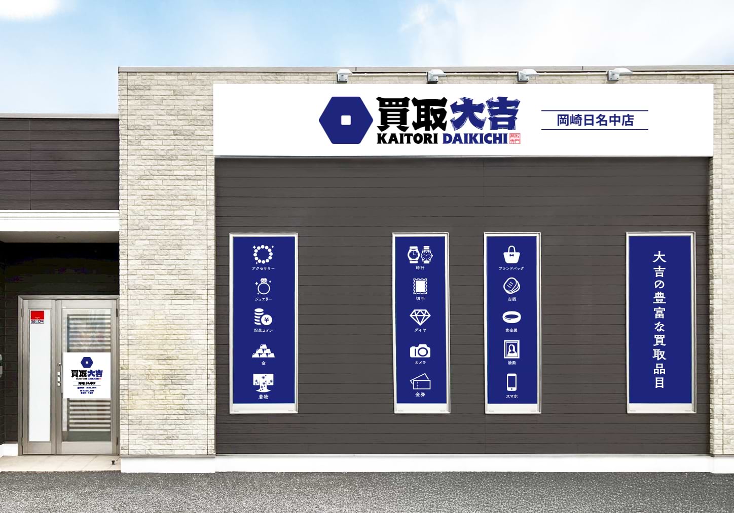 買取大吉 岡崎日名中店の外観