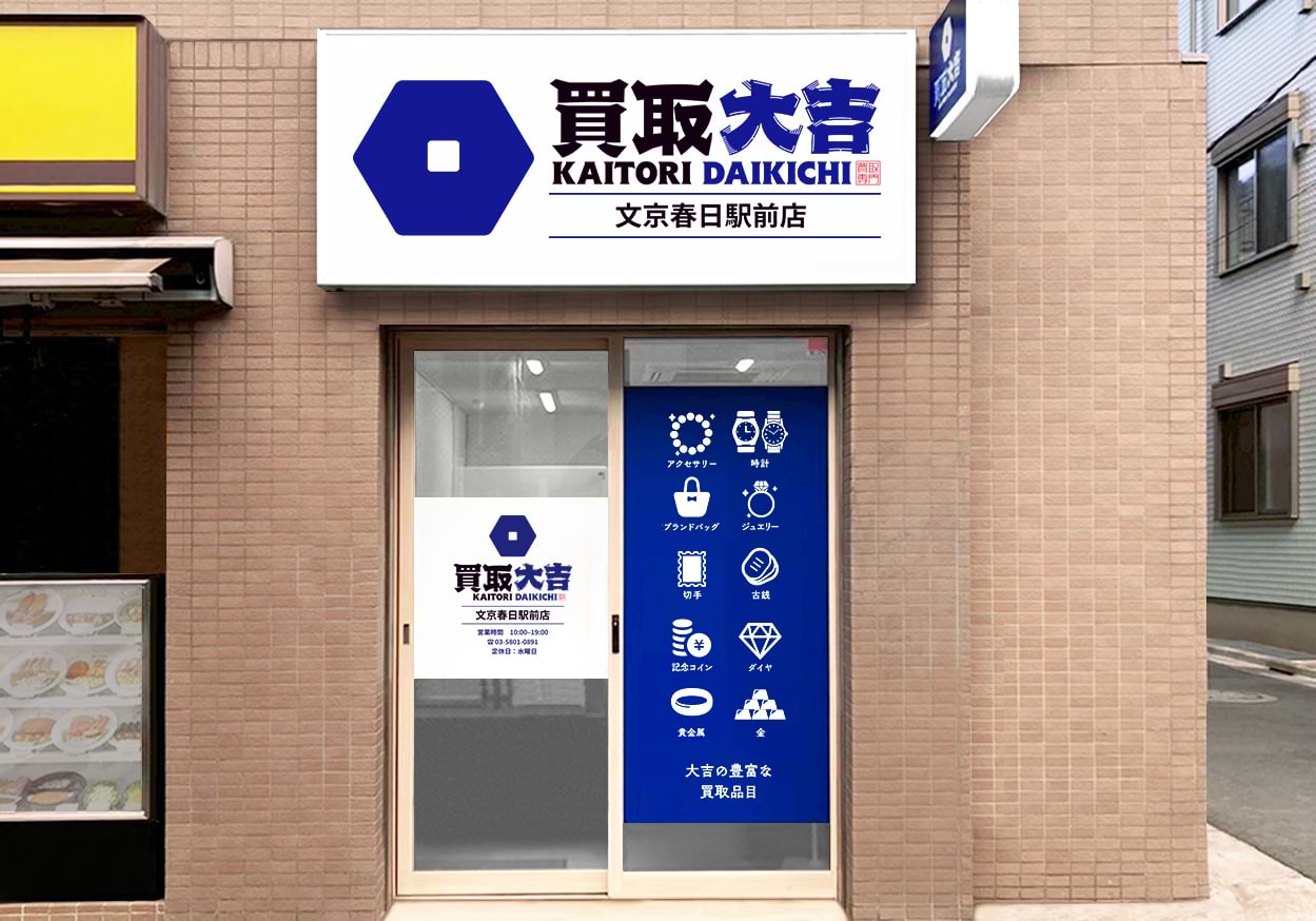 買取大吉 文京春日駅前店の写真(東京都文京区)