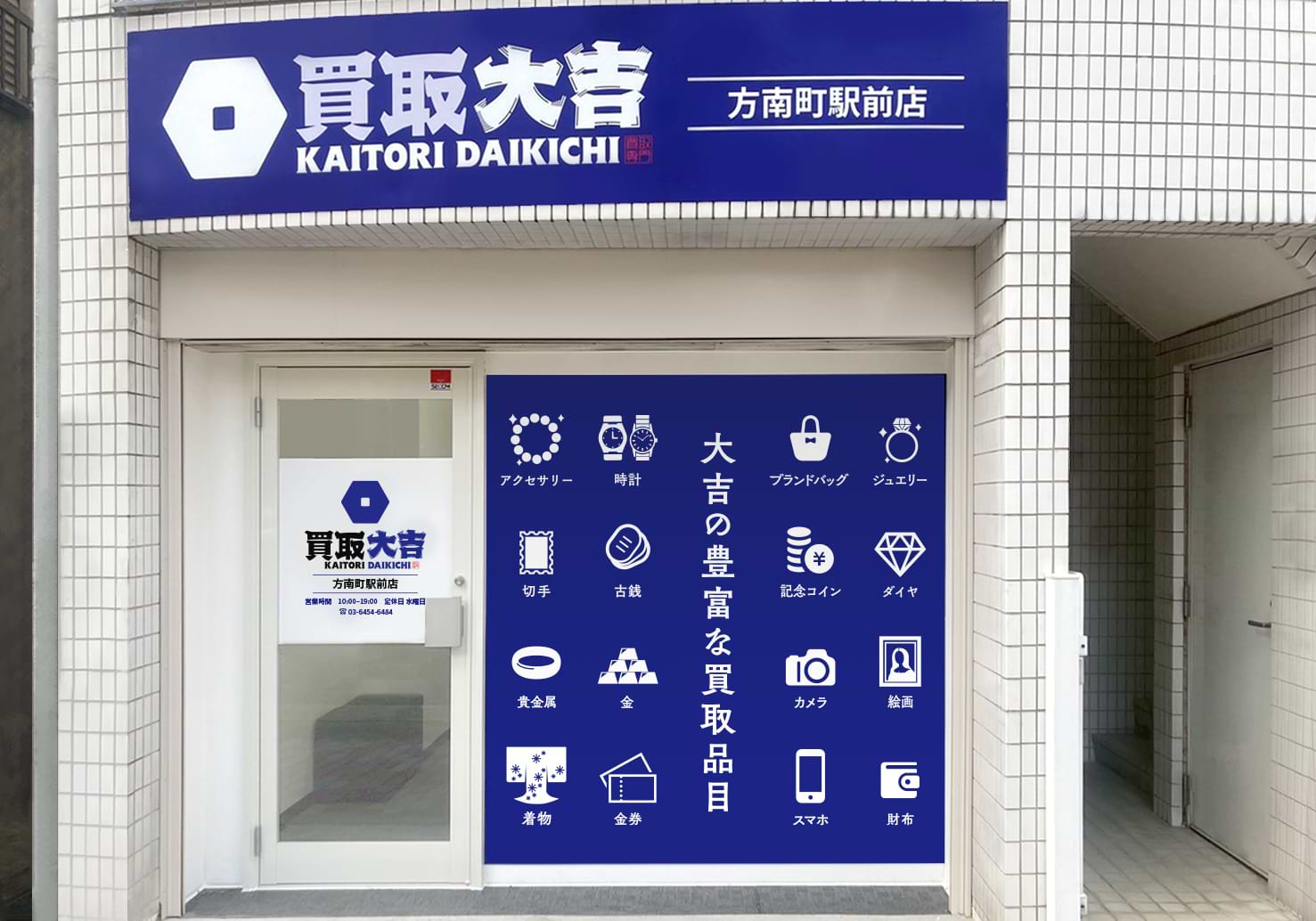 買取大吉 方南町駅前店の写真(東京都杉並区)