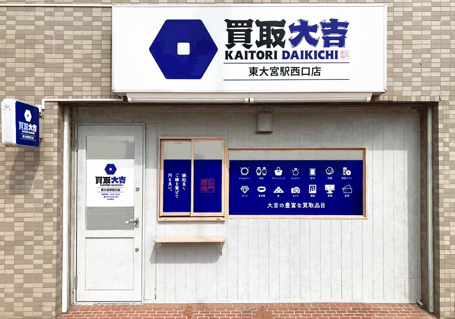 東大宮駅西口店｜ブランド買取なら『買取大吉』