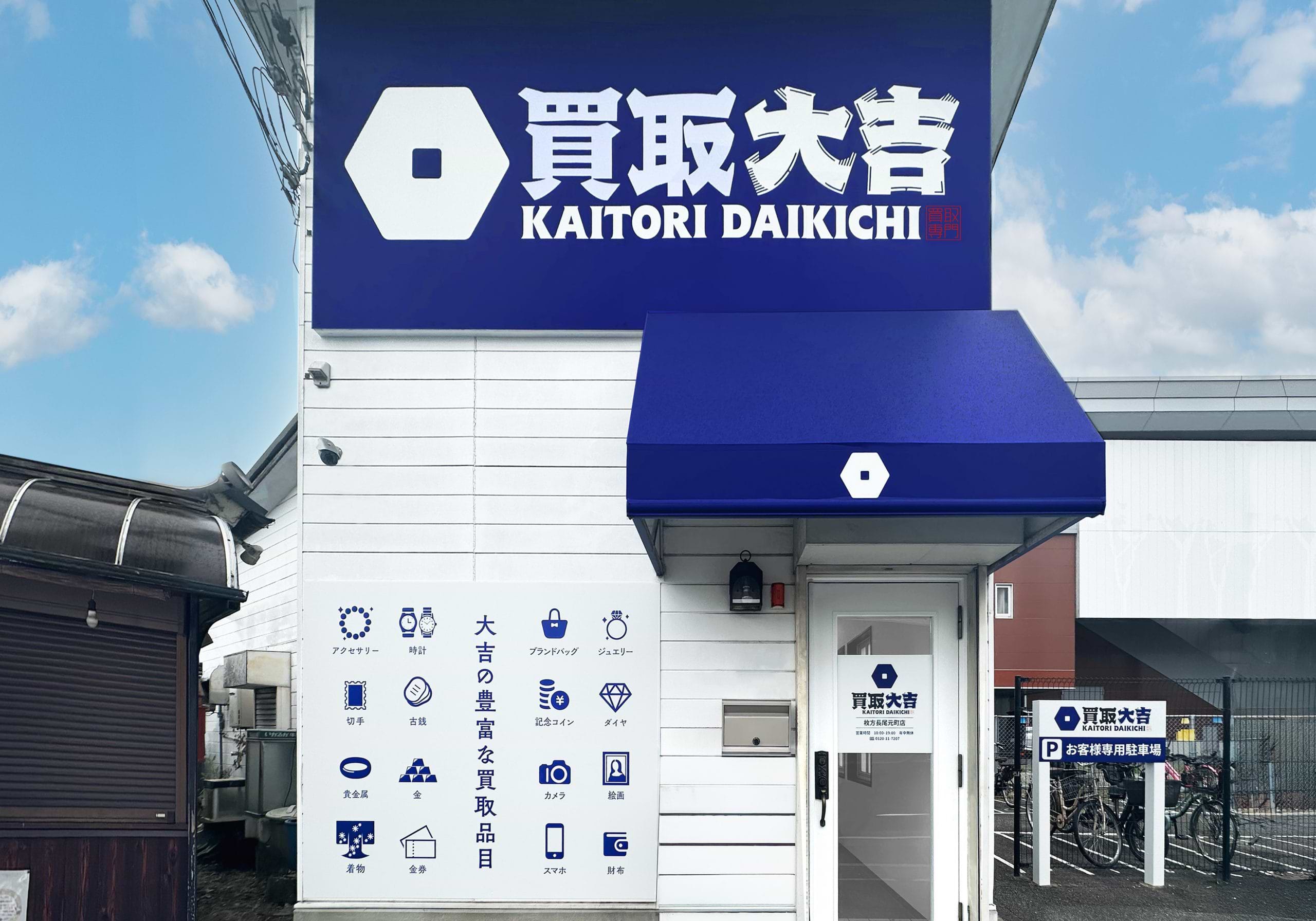 枚方長尾元町店｜金・貴金属買取なら『買取大吉』