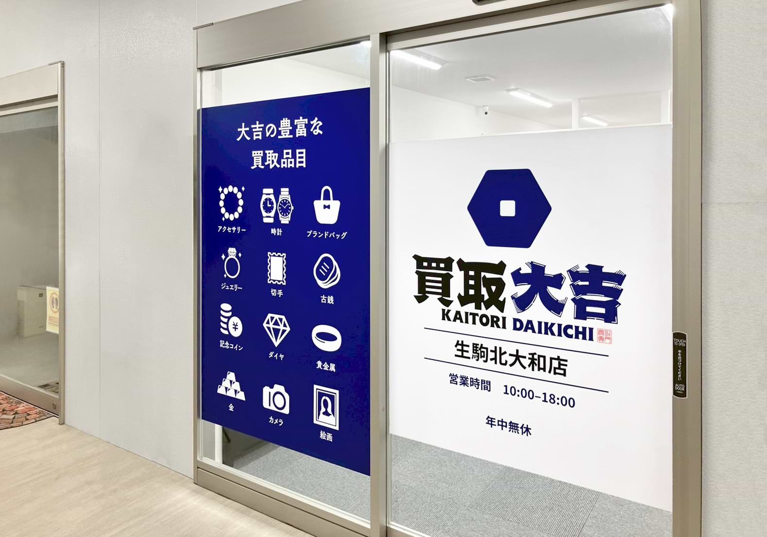 買取大吉 生駒北大和店の外観
