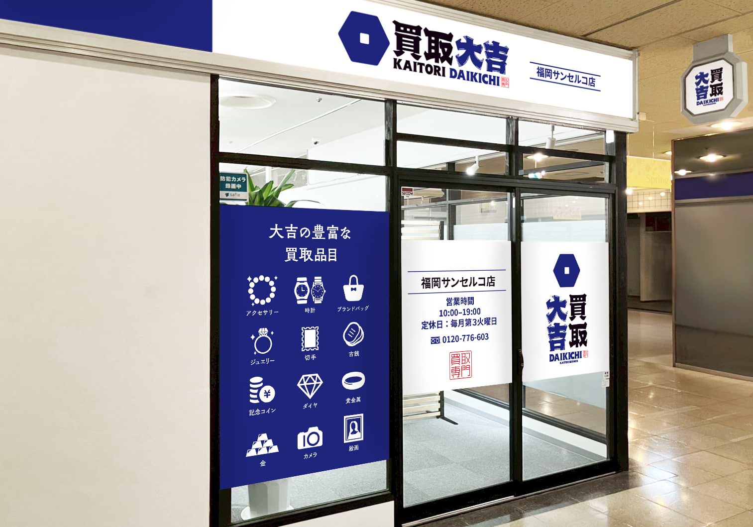 買取大吉 福岡サンセルコ店の外観