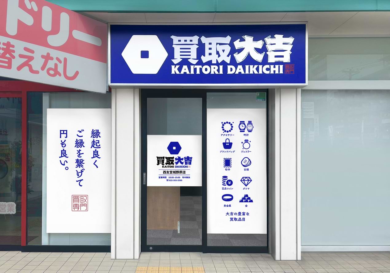 買取大吉 西友宮城野原店の写真(宮城県仙台市宮城野区)