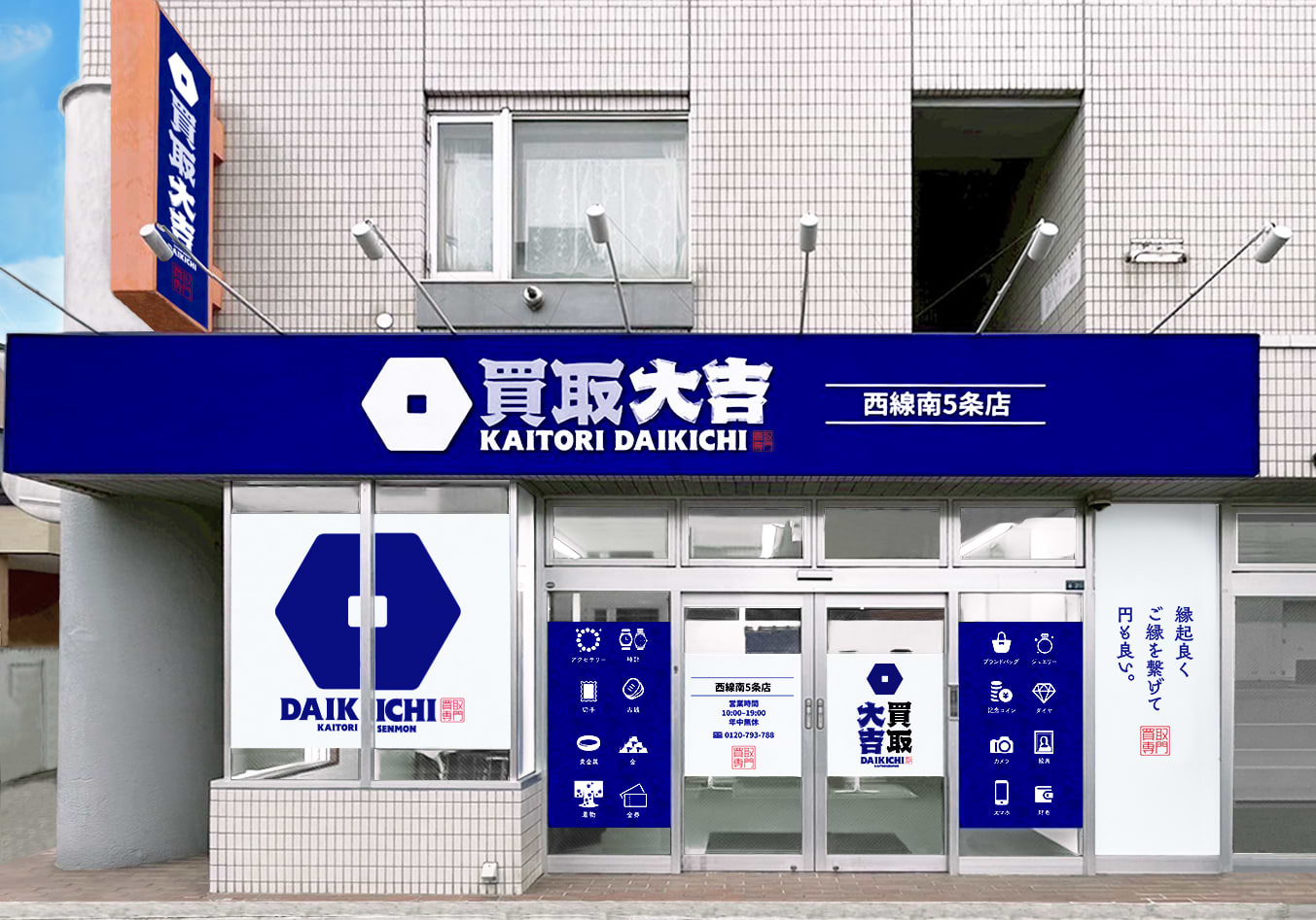 買取大吉 西線南5条店の写真(北海道札幌市中央区)