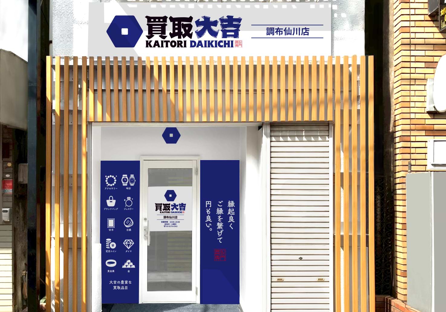 買取大吉 調布仙川店の外観