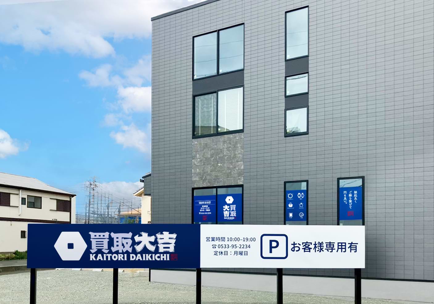 買取大吉 諏訪町駅前店の外観