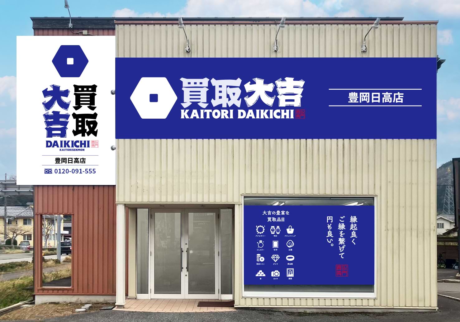 買取大吉 豊岡日高店の外観