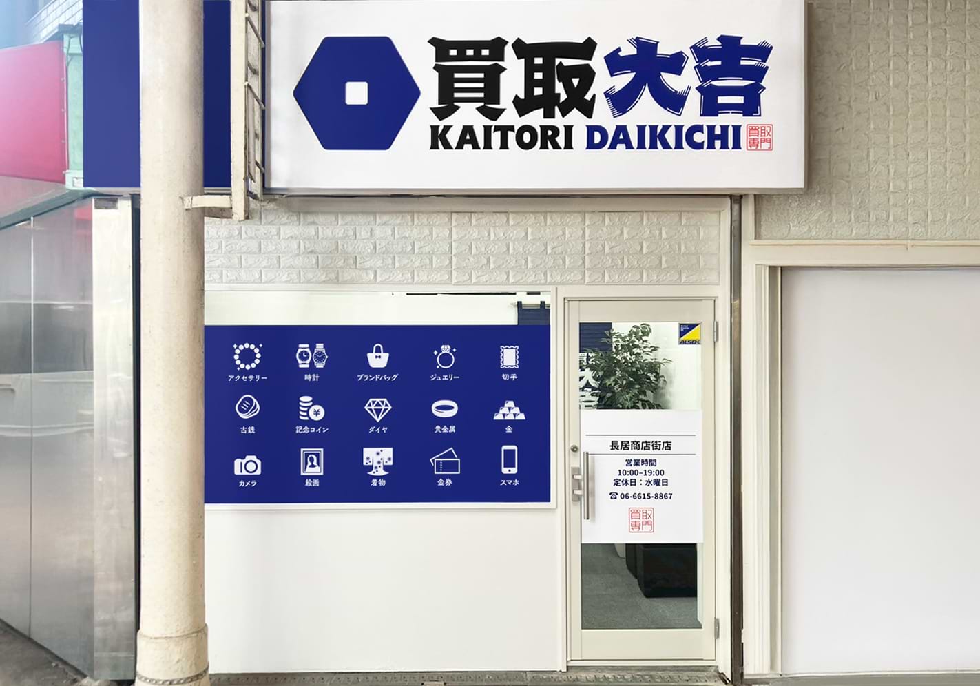 買取大吉 長居商店街店の外観