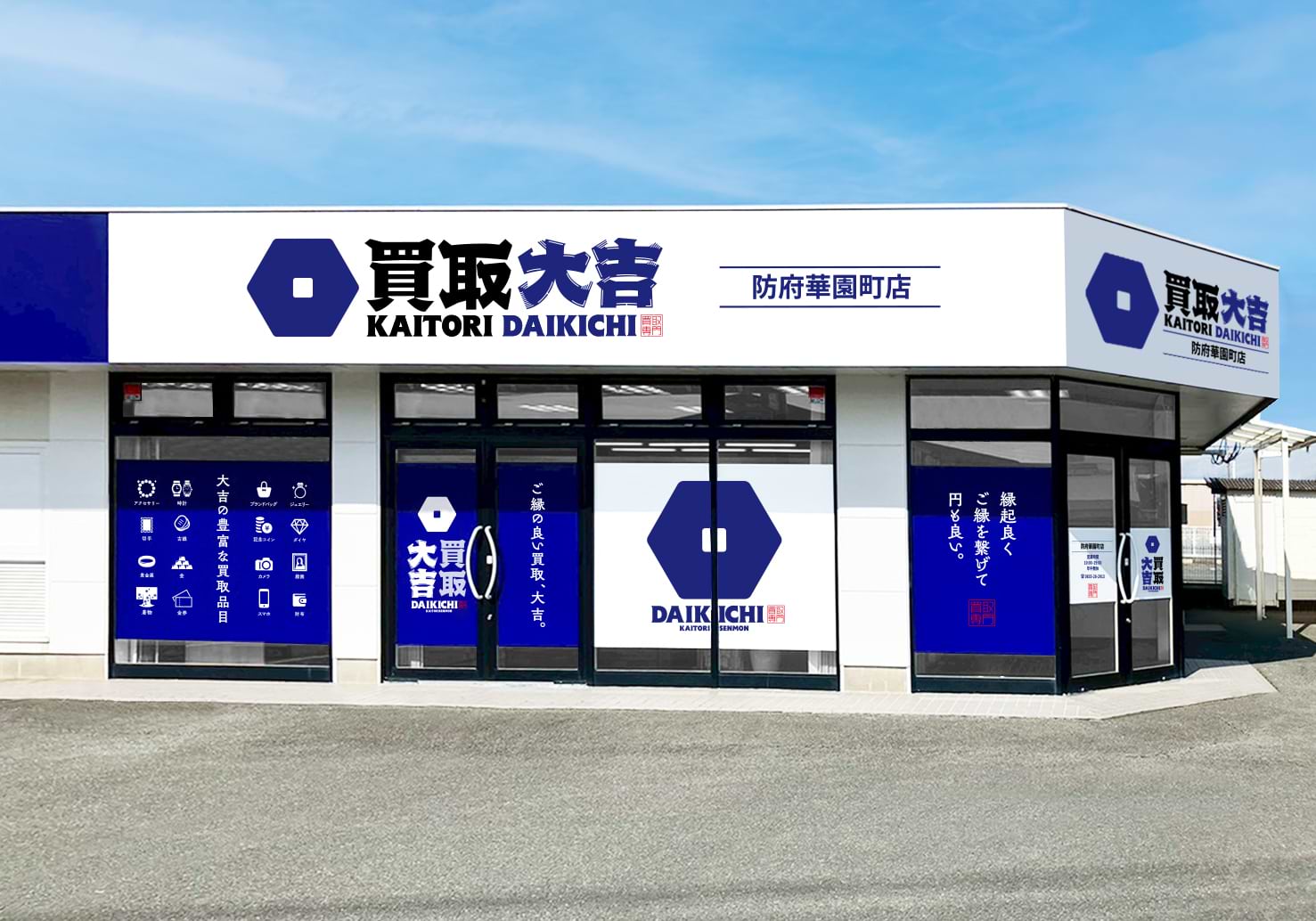 買取大吉 防府華園町店の外観