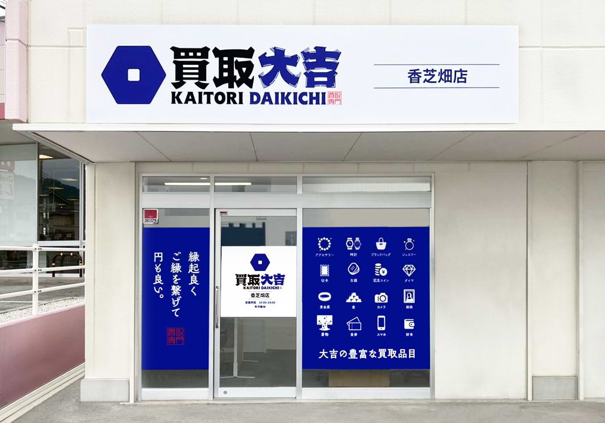 買取大吉 香芝畑店の写真(奈良県香芝市)