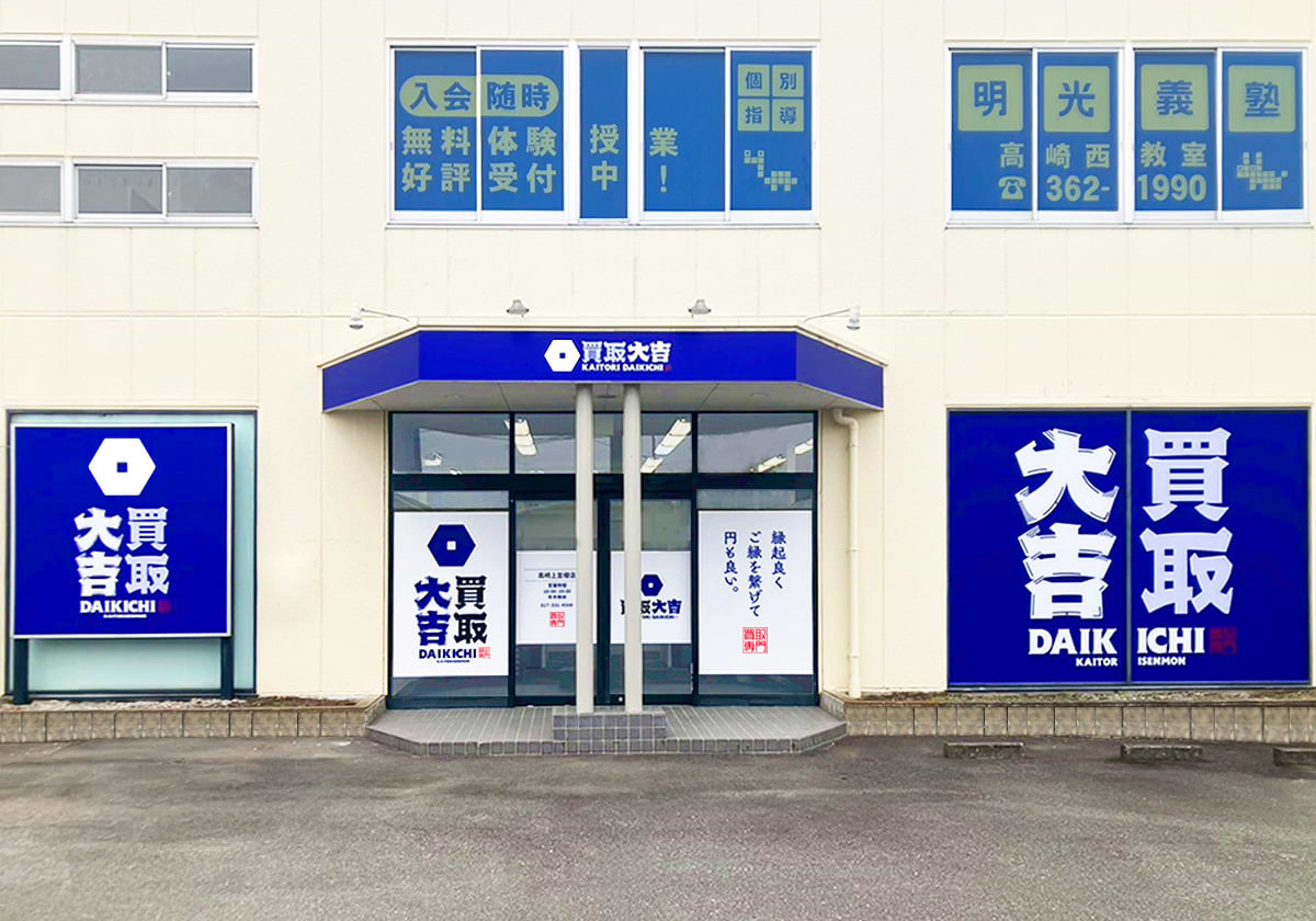 買取大吉 高崎上並榎店の外観