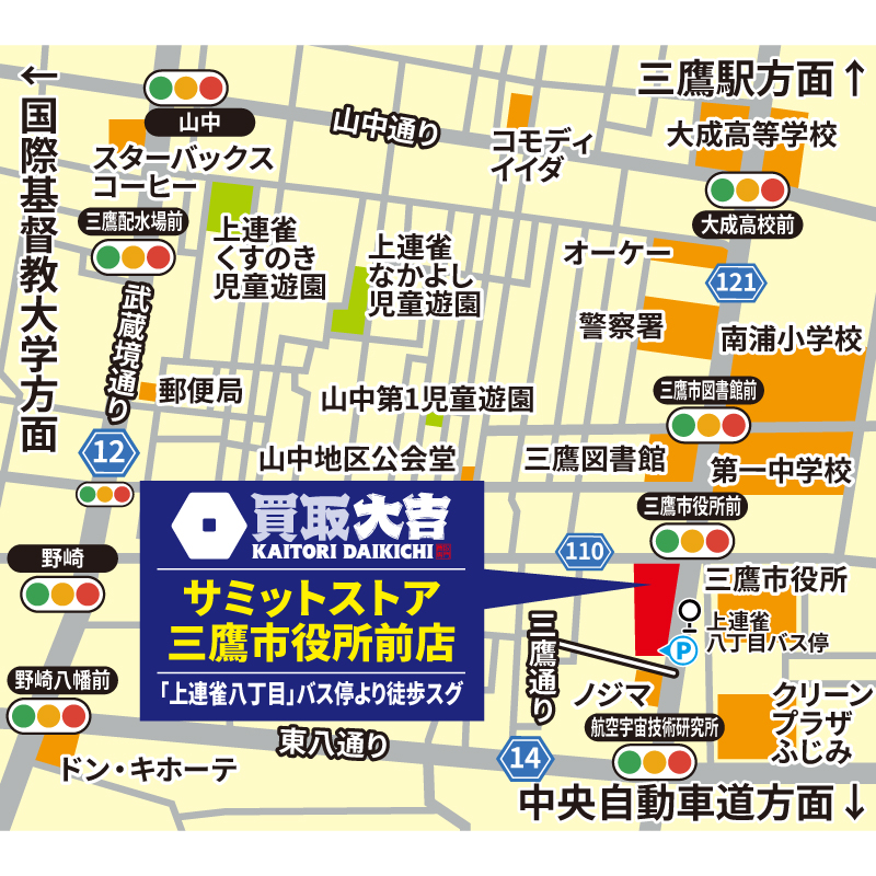 買取大吉 サミットストア三鷹市役所前店
