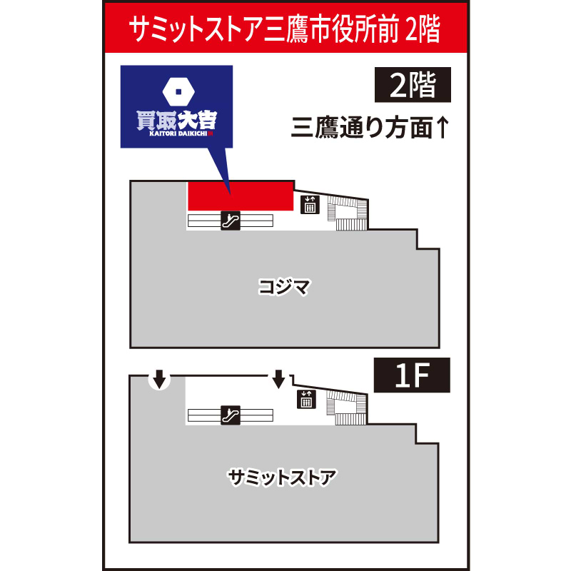 買取大吉 サミットストア三鷹市役所前店
