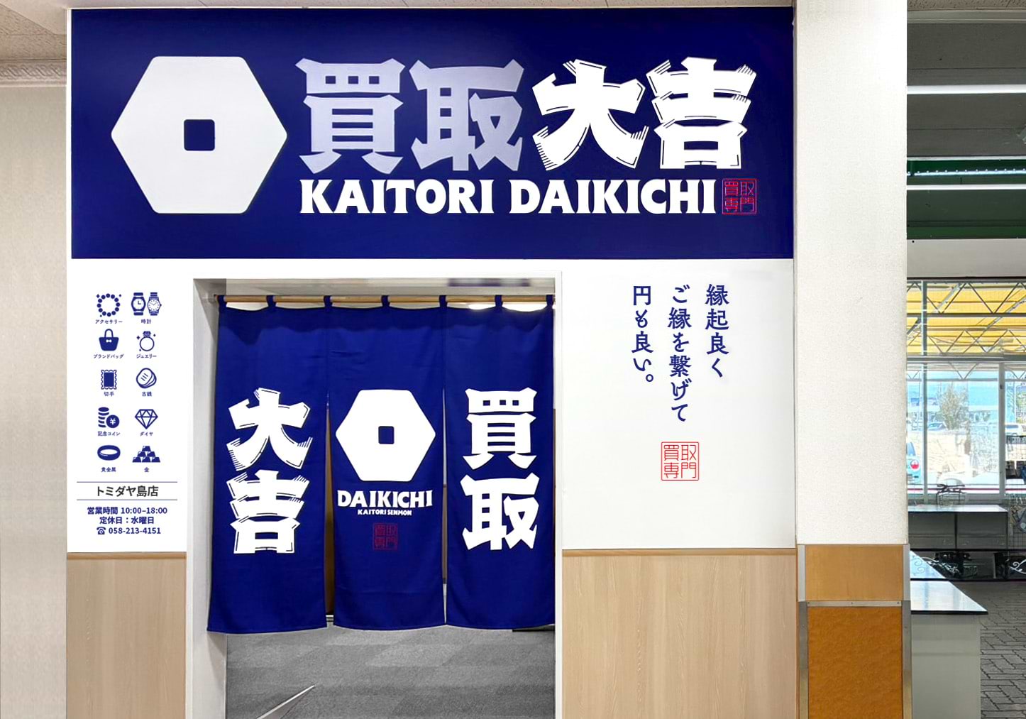 買取大吉 トミダヤ島店