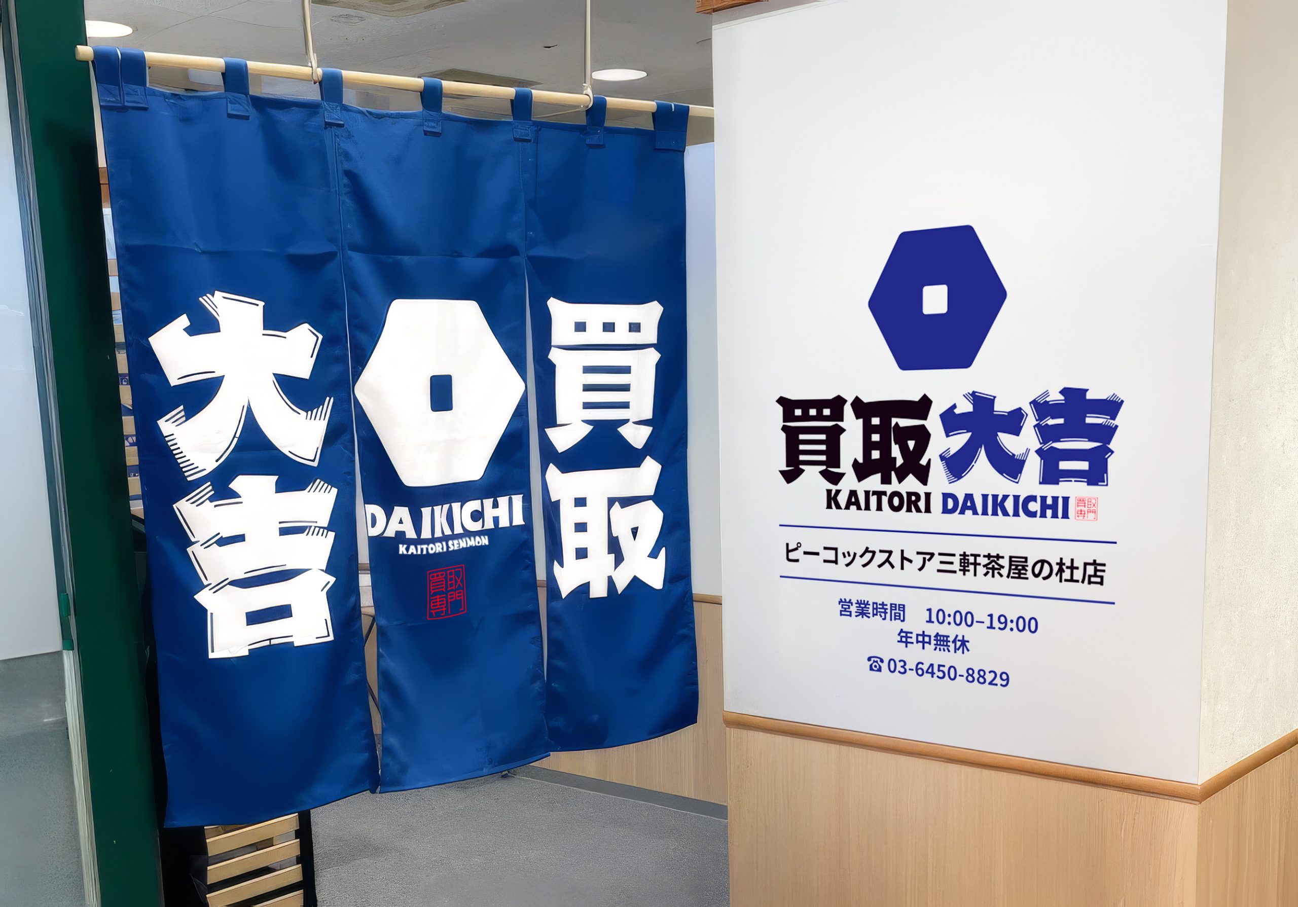 買取大吉 ピーコック三軒茶屋の杜店