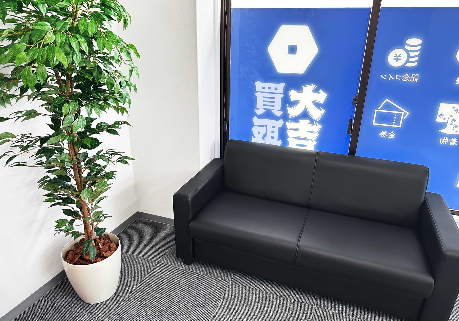 買取大吉 伊万里二里店