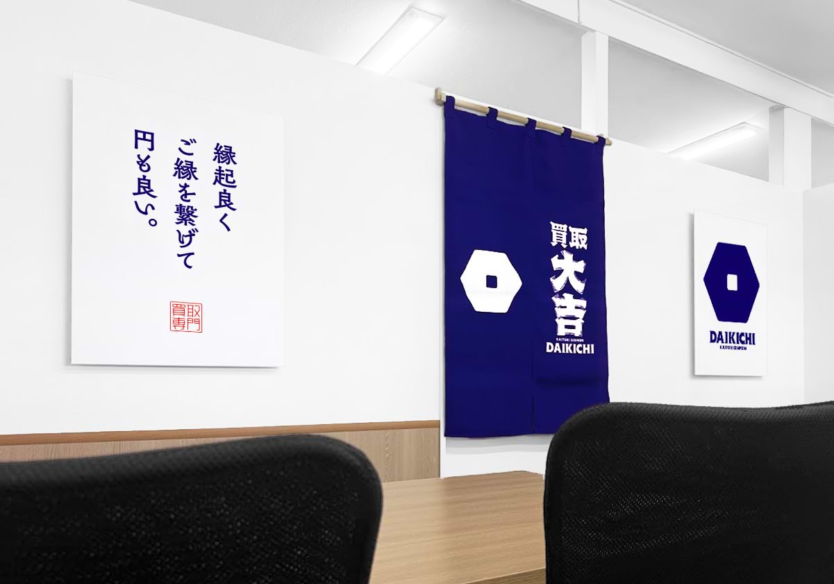 買取大吉 寝屋川高宮店