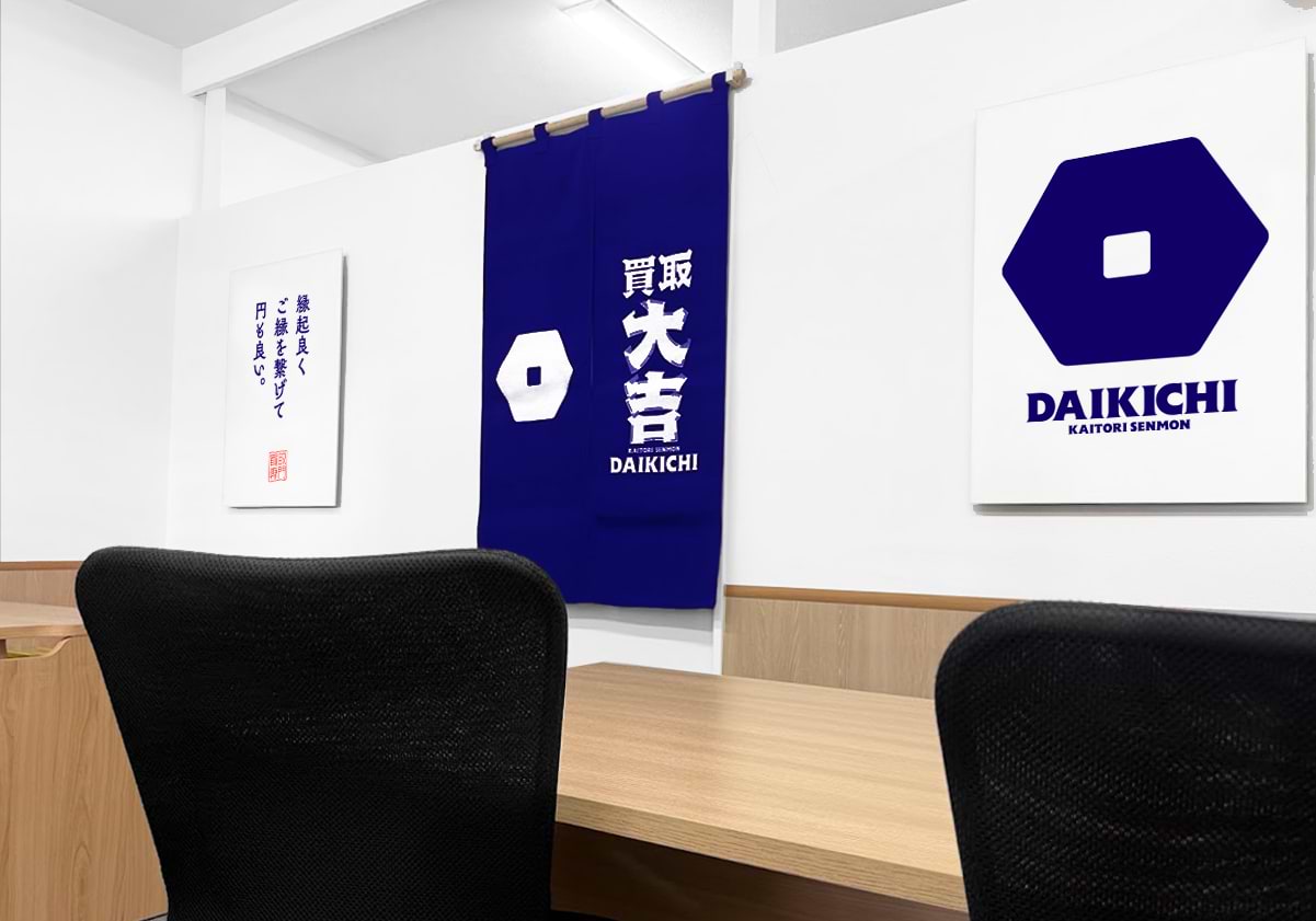 買取大吉 寝屋川高宮店