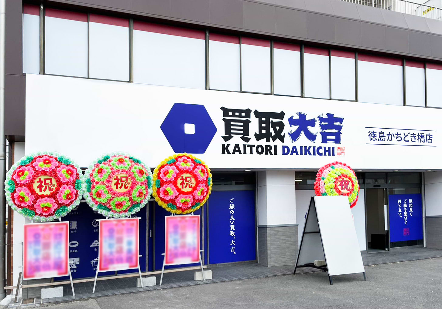 買取大吉 徳島かちどき橋店