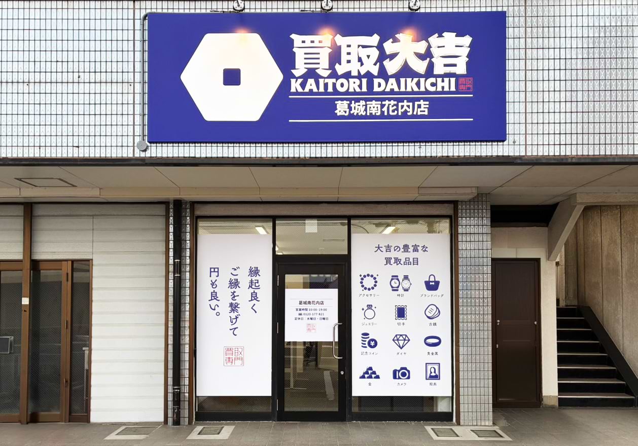 買取大吉 葛城南花内店