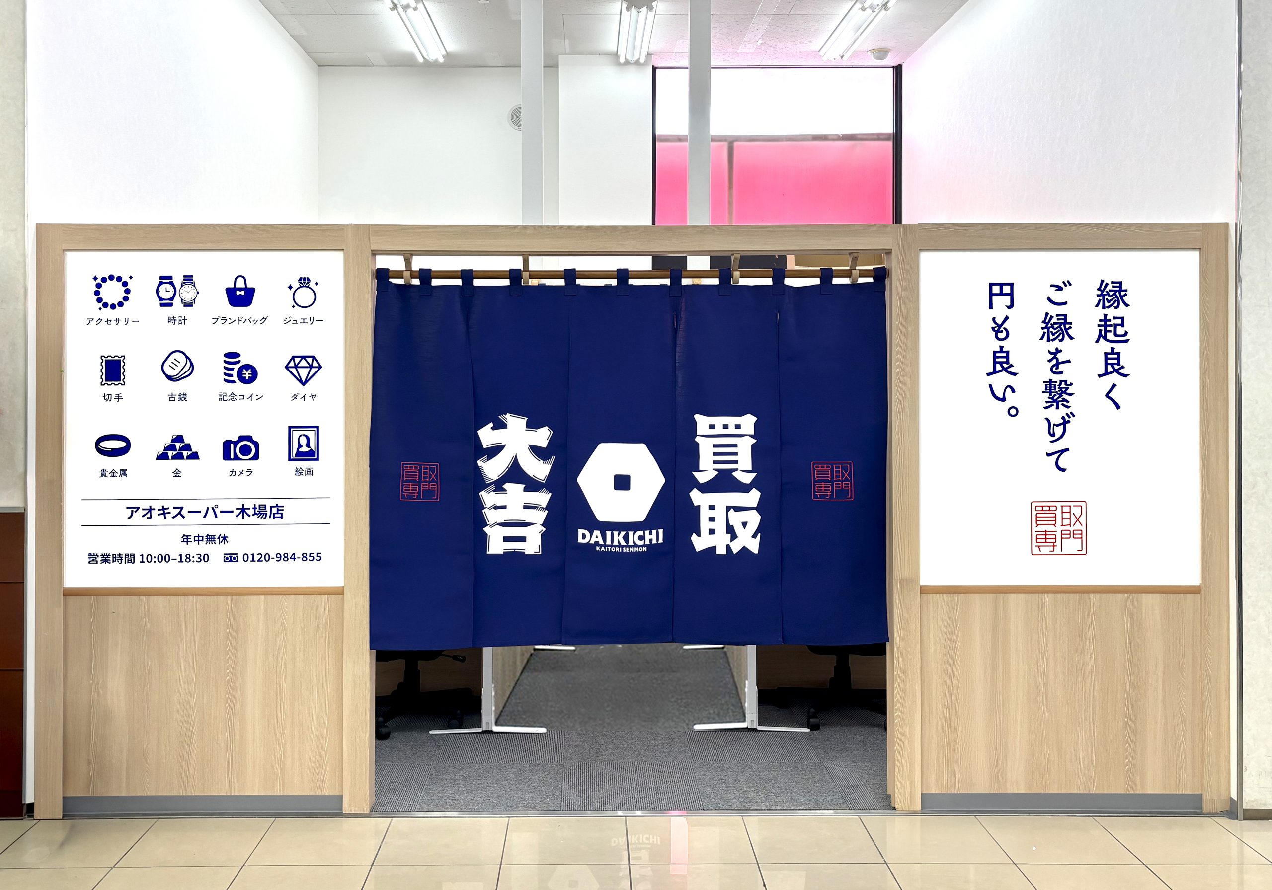 買取大吉 アオキスーパー木場店の外観
