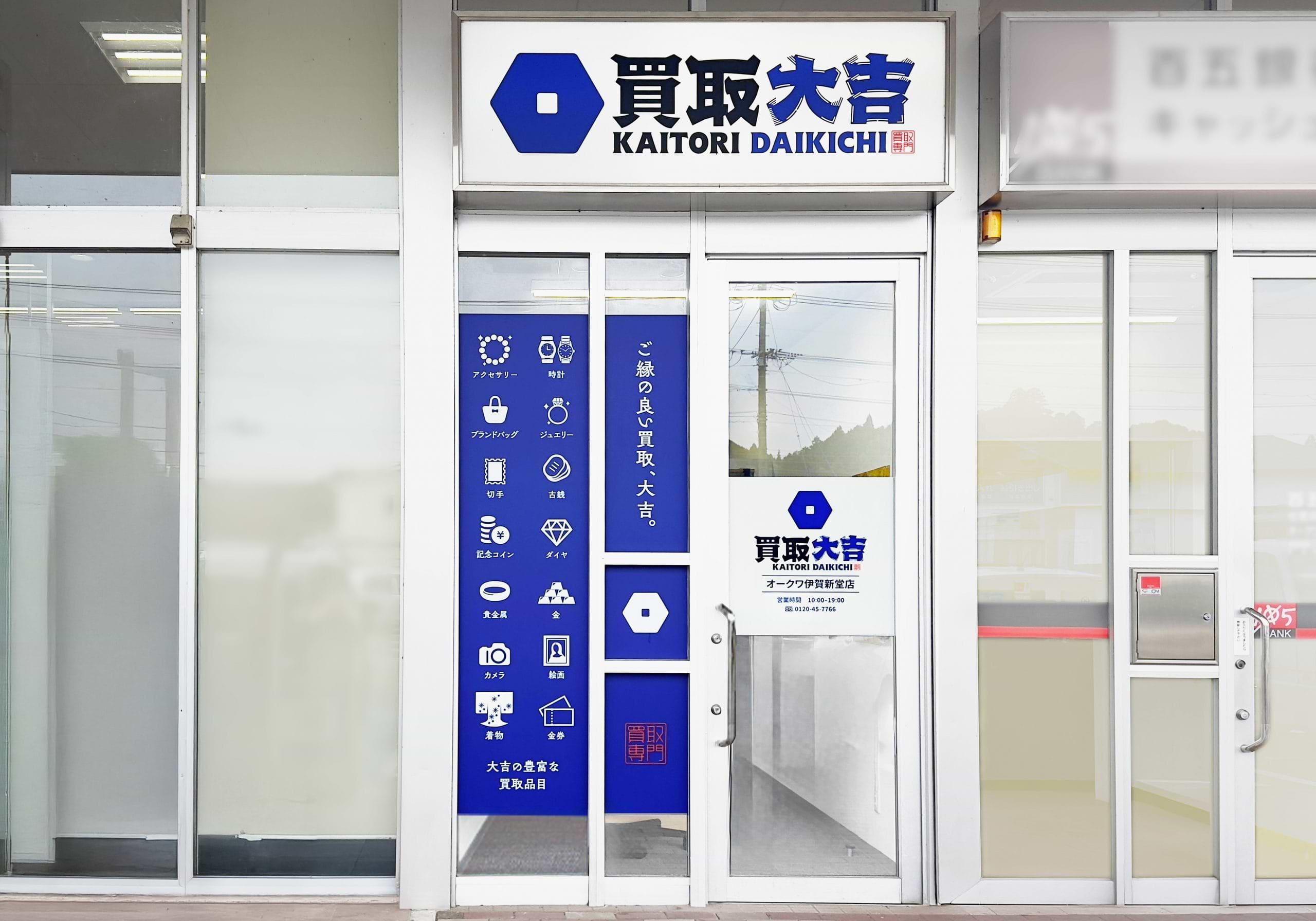買取大吉 オークワ伊賀新堂店の外観