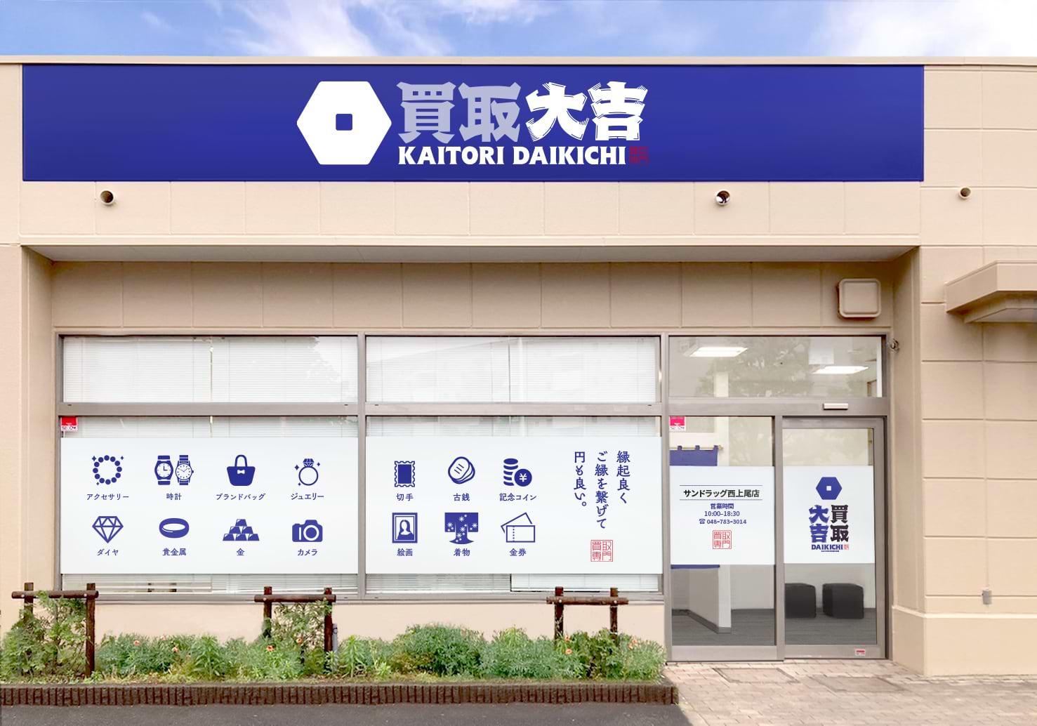買取大吉 サンドラッグ西上尾店の外観