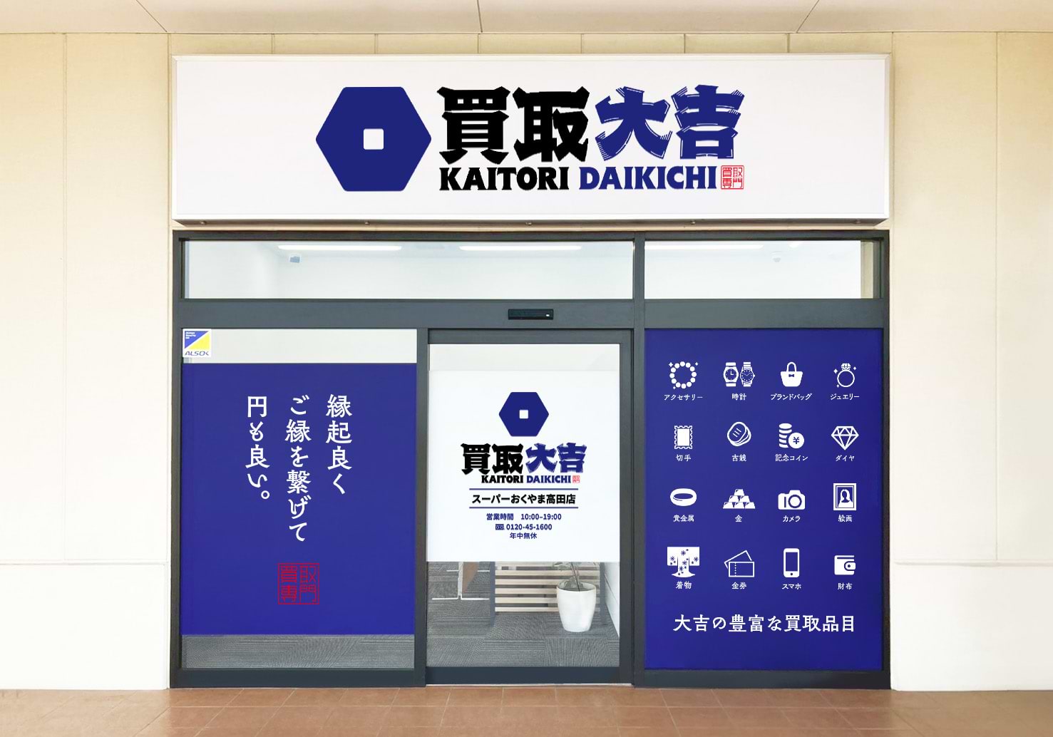 買取大吉 スーパーおくやま高田店の写真(奈良県大和高田市)