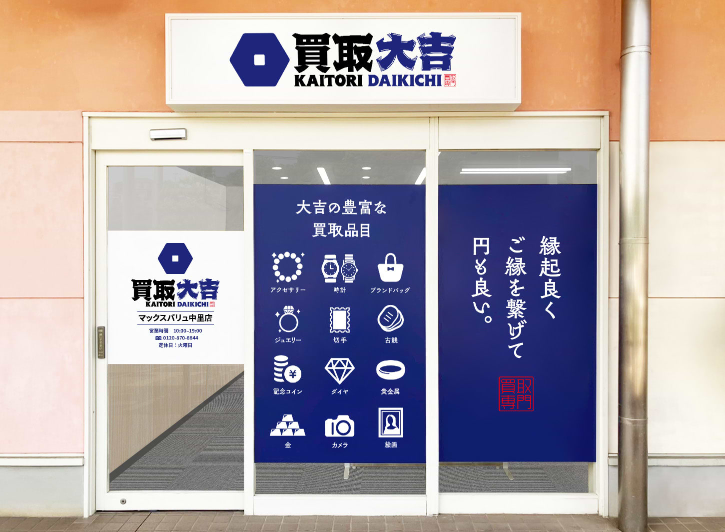 買取大吉 マックスバリュ中里店の外観