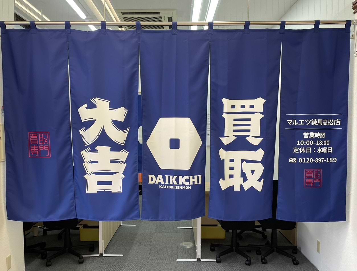 買取大吉 マルエツ練馬高松店の外観