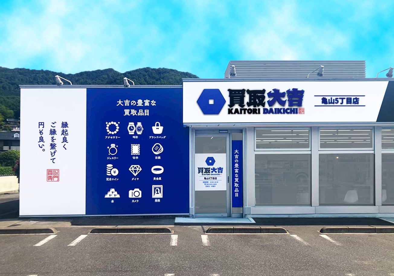 買取大吉 亀山5丁目店の外観