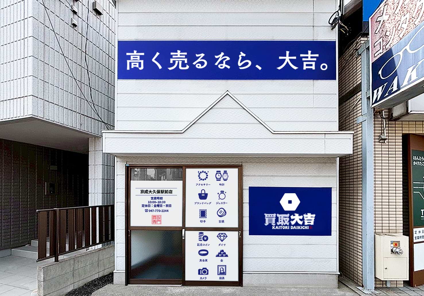 京成大久保駅前店｜時計買取なら『買取大吉』