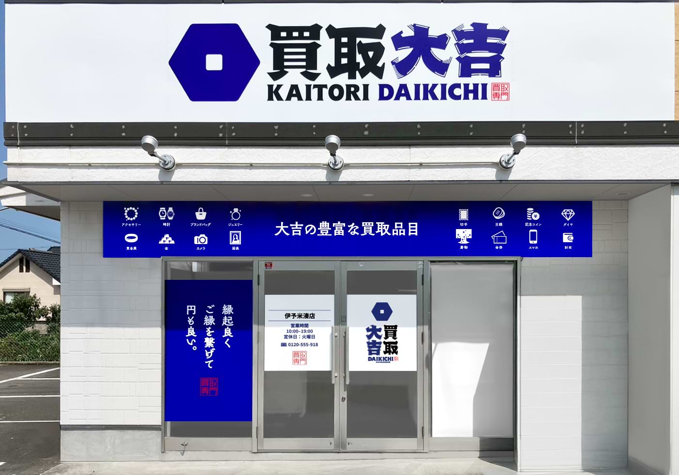買取大吉 伊予米湊店の外観