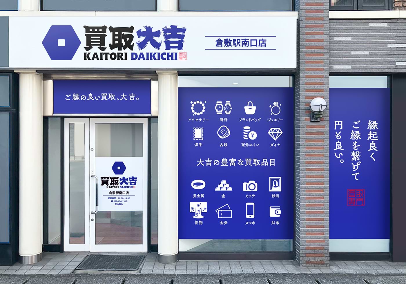 買取大吉 倉敷駅南口店の写真(岡山県倉敷市)