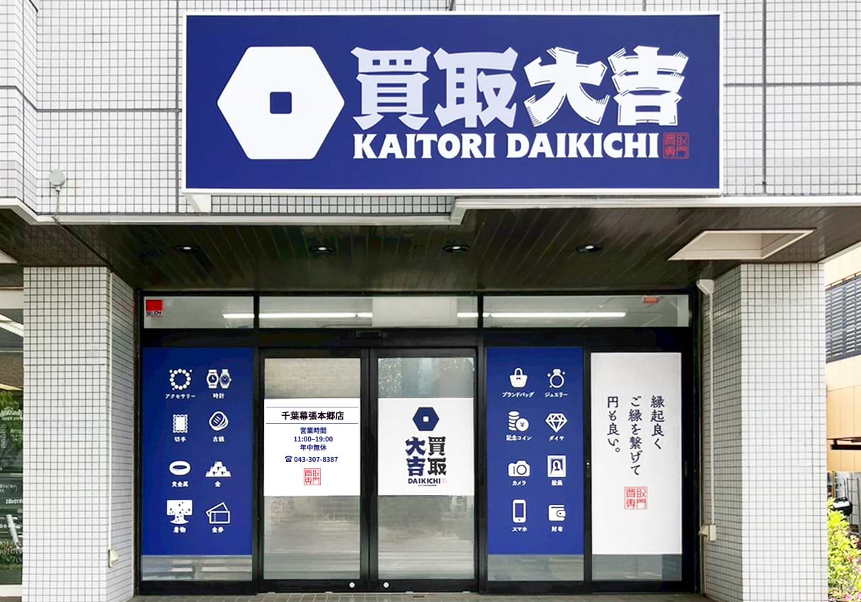 買取大吉 千葉幕張本郷店の外観